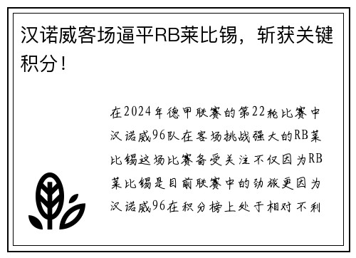 汉诺威客场逼平RB莱比锡，斩获关键积分！