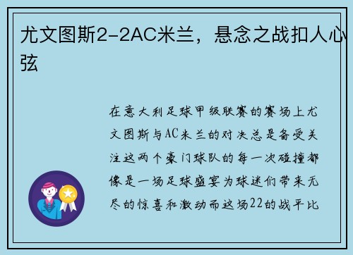 尤文图斯2-2AC米兰，悬念之战扣人心弦