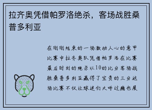 拉齐奥凭借帕罗洛绝杀，客场战胜桑普多利亚