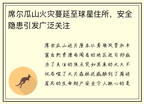 席尔瓜山火灾蔓延至球星住所，安全隐患引发广泛关注