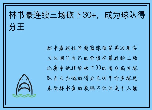 林书豪连续三场砍下30+，成为球队得分王