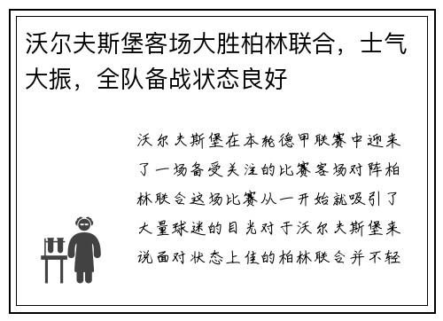 沃尔夫斯堡客场大胜柏林联合，士气大振，全队备战状态良好