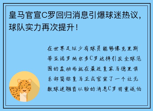 皇马官宣C罗回归消息引爆球迷热议，球队实力再次提升！