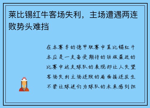 莱比锡红牛客场失利，主场遭遇两连败势头难挡