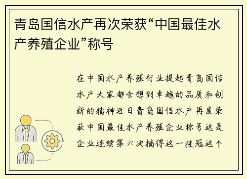 青岛国信水产再次荣获“中国最佳水产养殖企业”称号