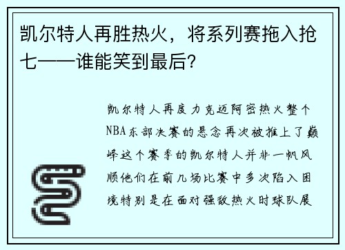 凯尔特人再胜热火，将系列赛拖入抢七——谁能笑到最后？