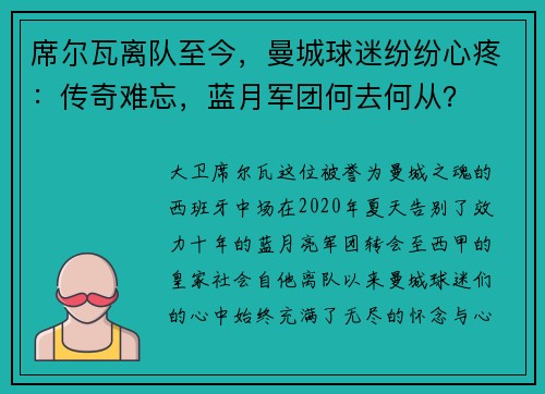 席尔瓦离队至今，曼城球迷纷纷心疼：传奇难忘，蓝月军团何去何从？