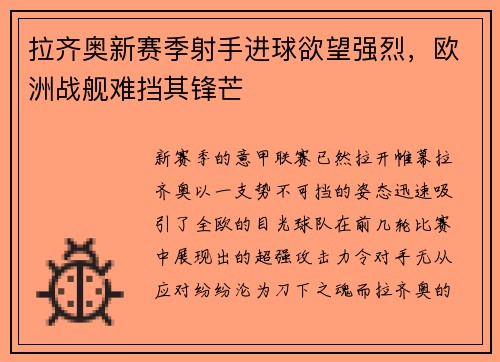 拉齐奥新赛季射手进球欲望强烈，欧洲战舰难挡其锋芒