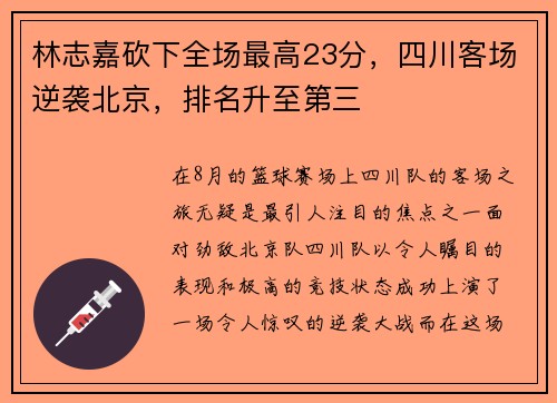 林志嘉砍下全场最高23分，四川客场逆袭北京，排名升至第三