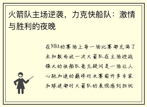 火箭队主场逆袭，力克快船队：激情与胜利的夜晚