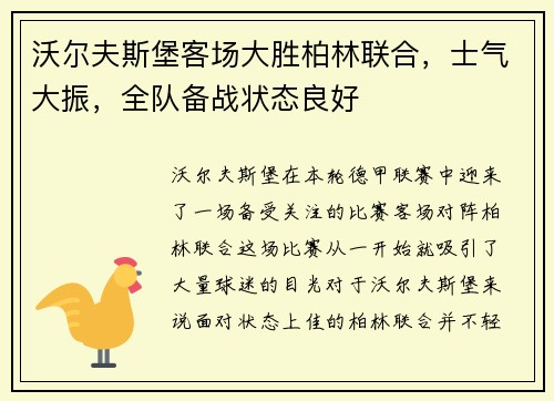 沃尔夫斯堡客场大胜柏林联合，士气大振，全队备战状态良好