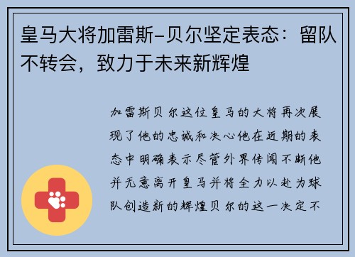 皇马大将加雷斯-贝尔坚定表态：留队不转会，致力于未来新辉煌