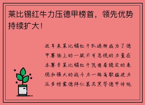 莱比锡红牛力压德甲榜首，领先优势持续扩大！