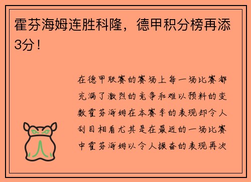 霍芬海姆连胜科隆，德甲积分榜再添3分！